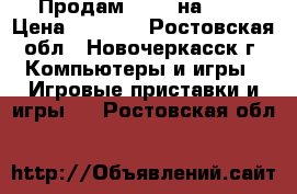 Продам GTA 5 на ps4 › Цена ­ 2 000 - Ростовская обл., Новочеркасск г. Компьютеры и игры » Игровые приставки и игры   . Ростовская обл.